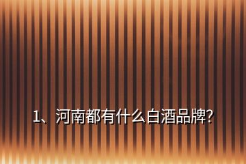 1、河南都有什么白酒品牌？