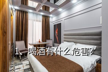 1、喝酒有什么危害？