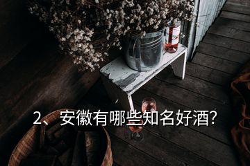 2、安徽有哪些知名好酒？