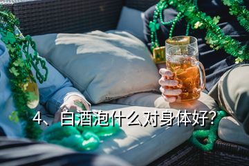 4、白酒泡什么對(duì)身體好？
