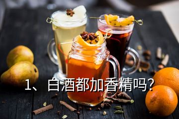 1、白酒都加香精嗎？