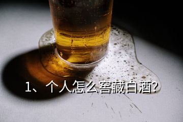 1、個(gè)人怎么窖藏白酒？