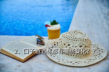 2、口子酒酒標(biāo)都有哪些變化？？