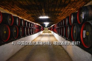 4、中國白酒次高端市場，哪款酒賣的最好？