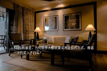 4、指數(shù)基金，為何很多人都說要采用定投的方式，難道一次性買入不行么？