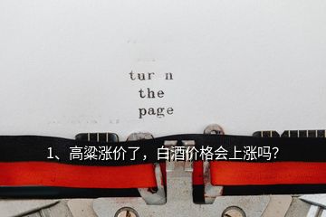 1、高粱漲價(jià)了，白酒價(jià)格會(huì)上漲嗎？