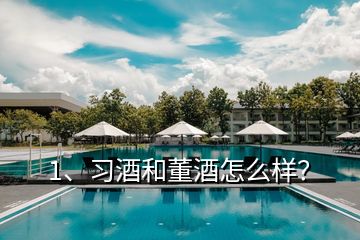 1、習(xí)酒和董酒怎么樣？