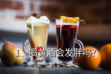 1、喝黃酒會發(fā)胖嗎？