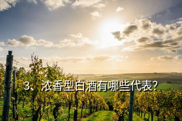 3、濃香型白酒有哪些代表？