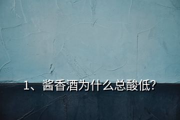 1、醬香酒為什么總酸低？