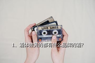 1、酒體微黃的都有什么品牌的酒？