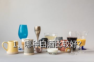 1、哪種白酒比較好？