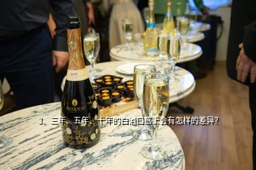 3、三年、五年、十年的白酒口感上會(huì)有怎樣的差異？