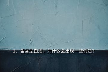 1、醬香型白酒，為什么會出現(xiàn)一些假貨？