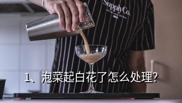 1、泡菜起白花了怎么處理？