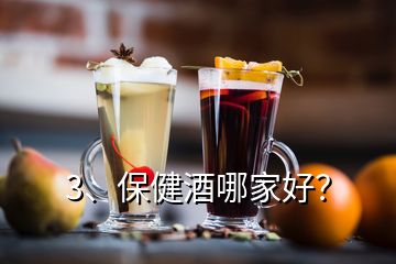3、保健酒哪家好？