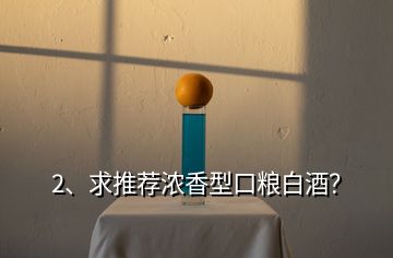 2、求推薦濃香型口糧白酒？