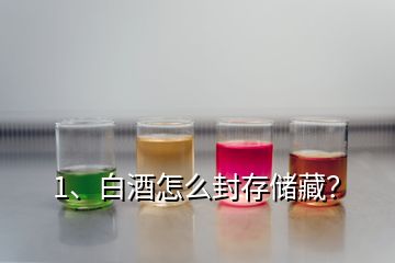 1、白酒怎么封存儲(chǔ)藏？