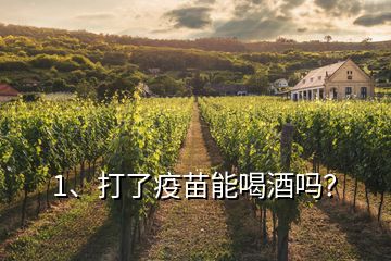 1、打了疫苗能喝酒嗎？