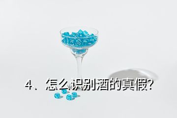 4、怎么識別酒的真假？