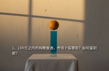 1、100元之內(nèi)的純糧食酒，市場上有哪些？如何鑒別呢？