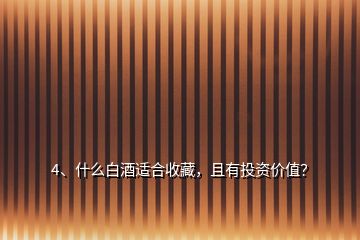 4、什么白酒適合收藏，且有投資價值？