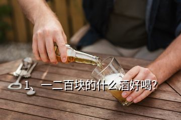 1、一二百塊的什么酒好喝？