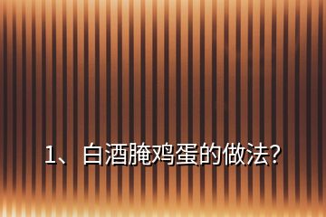 1、白酒腌雞蛋的做法？