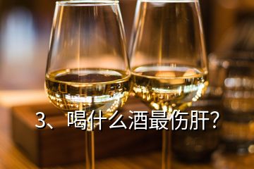 3、喝什么酒最傷肝？