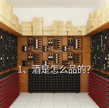 1、酒是怎么品的？