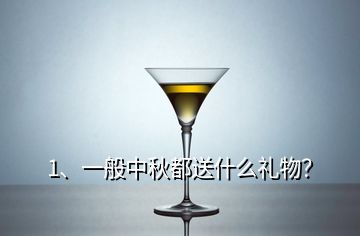 1、一般中秋都送什么禮物？