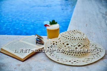 2、開發(fā)了一款52度瀘州產(chǎn)白酒，有什么銷售建議？