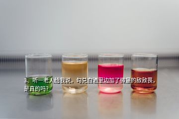 3、聽一老人給我說(shuō)，勾兌白酒里邊加了微量的敵敵畏，是真的嗎？