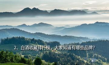 2、白酒收藏排行榜，大家知道有哪些品牌？