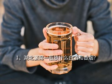 1、湖北宴席一般放什么白酒和香煙？
