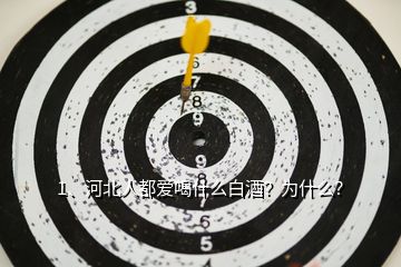 1、河北人都愛喝什么白酒？為什么？