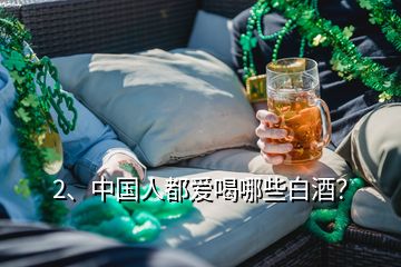 2、中國人都愛喝哪些白酒？