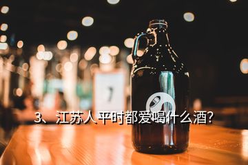 3、江蘇人平時都愛喝什么酒？