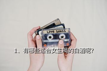 1、有哪些適合女生喝的白酒呢？