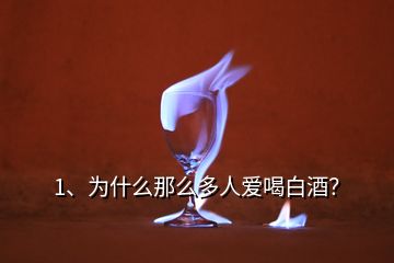 1、為什么那么多人愛喝白酒？