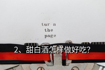 2、甜白酒怎樣做好吃？