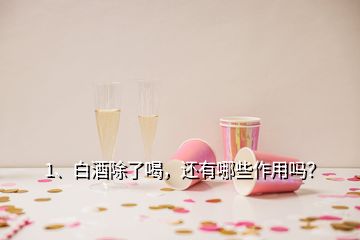 1、白酒除了喝，還有哪些作用嗎？