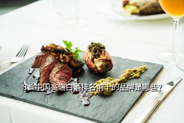 3、中國高端白酒排名前十的品牌是哪些？