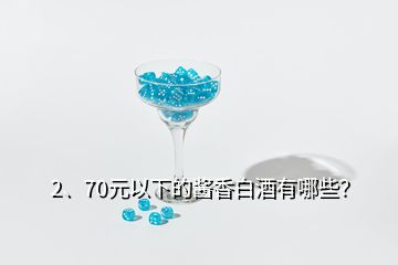 2、70元以下的醬香白酒有哪些？