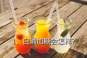 1、白酒加糖會(huì)怎樣？