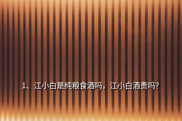 1、江小白是純糧食酒嗎，江小白酒貴嗎？