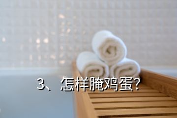 3、怎樣腌雞蛋？