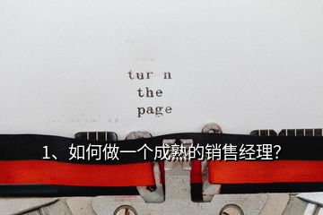 1、如何做一個(gè)成熟的銷售經(jīng)理？
