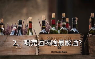 2、喝完酒喝啥最解酒？