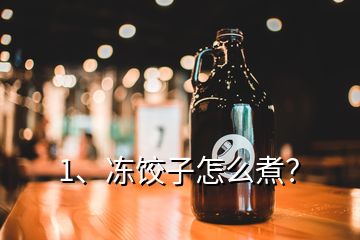 1、凍餃子怎么煮？